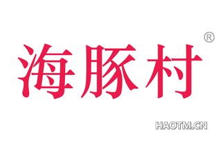 海豚村 