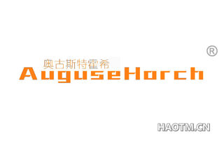 奥古斯特霍希 AUGUSEHORCH