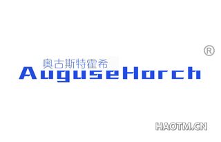 奥古斯特霍希 AUGUSEHORCH