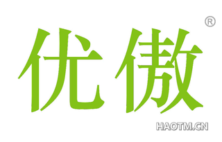 优傲 
