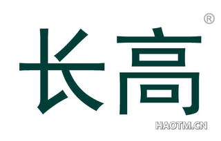 长高 