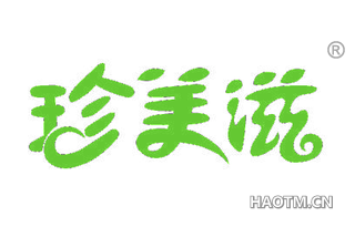 珍美滋 