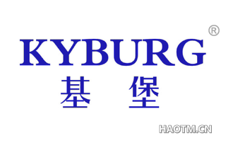 基堡 KYBURG