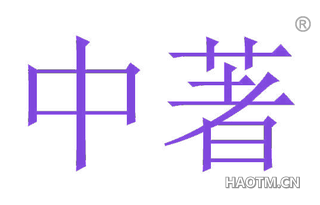 中著 