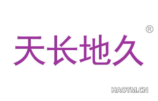 天长地久 