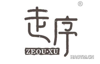 走序 ZEOU XU