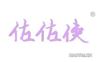 佐佐侠 