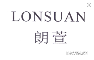 朗萱 LONSUAN