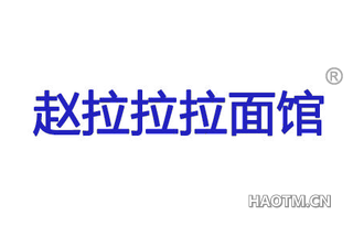 赵拉拉拉面馆 