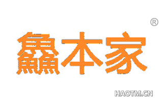 鱻本家 