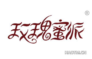 玫瑰蜜派 