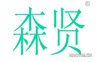 森贤 