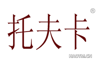 托夫卡 