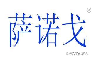 萨诺戈 