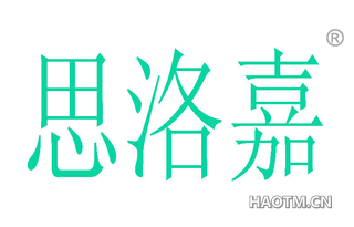 思洛嘉 