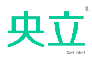 央立 