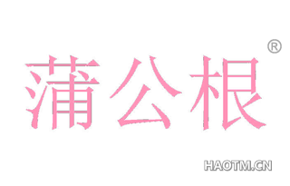 蒲公根 