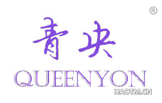 青央 QUEENYON