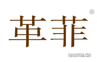 革菲 