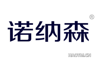 诺纳森 