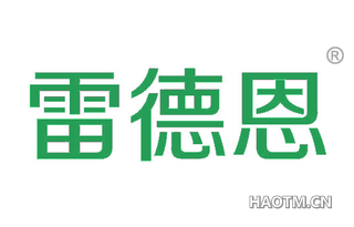 雷德恩 