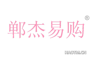 郸杰易购 