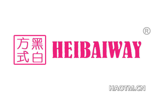 黑白方式 HEIBAIWAY