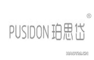 珀思岱 PUSIDON