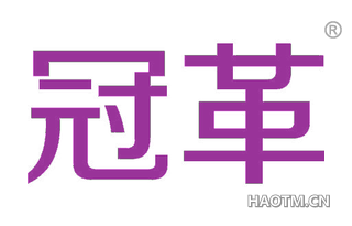 冠革 