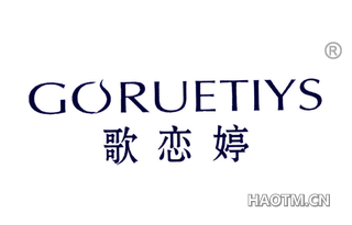 歌恋婷 GORUETIYS