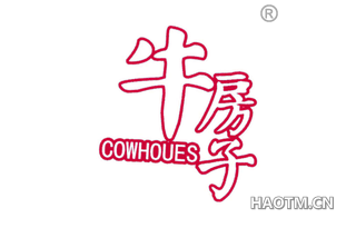 牛房子 COWHOUES