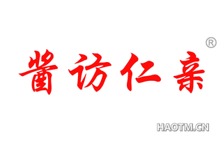 酱访仁亲 
