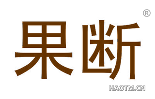 果断 