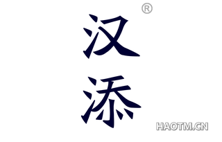 汉添 