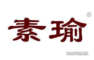 素瑜 