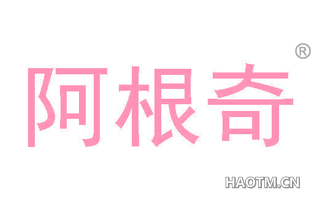 阿根奇 