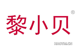黎小贝 