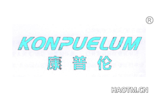 康普伦 KONPUELUM