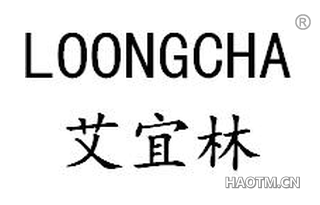 艾宜林 LOONGCHA