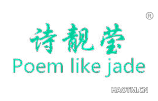 诗靓莹 POEM LIKE JADE