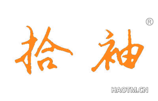 拾袖 