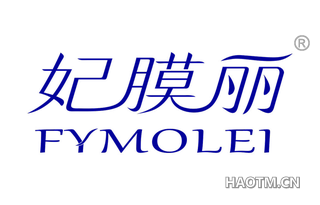 妃膜丽 FYMOLEI