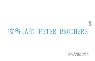 彼得兄弟 PETER BROTHERS