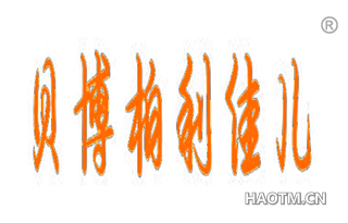 贝博柏利佳儿 