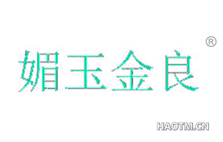 媚玉金良 
