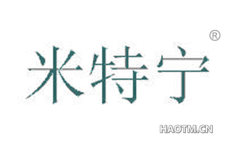 米特宁 