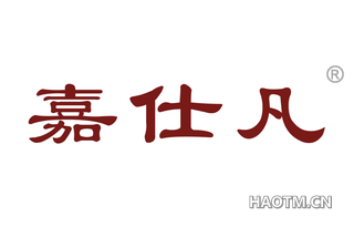 嘉仕凡 