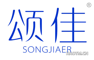 颂佳 SONGJIAER