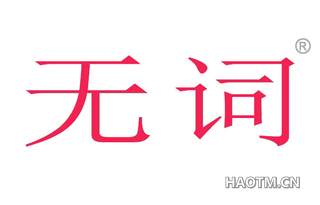 无词 