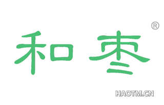 和枣 